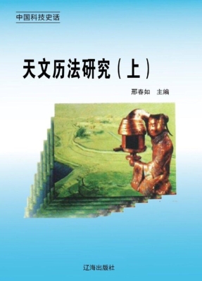 天文历法研究（上）