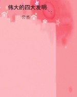 伟大的四大发明