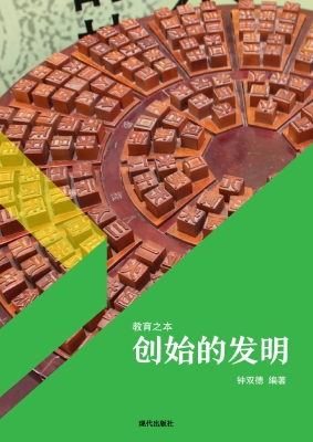 创始的发明