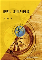 说明、定律与因果