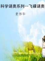 科学谜奥系列--飞碟谜