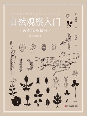 自然观察入门：认识花鸟