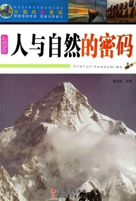人与自然的密码