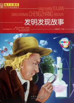 班主任推荐·发明发现