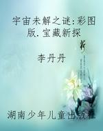 宇宙未解之谜：彩图版.