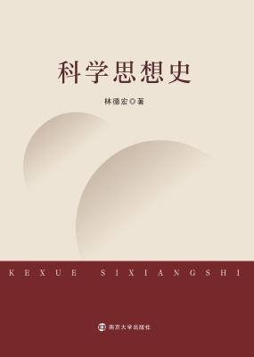 科学思想史