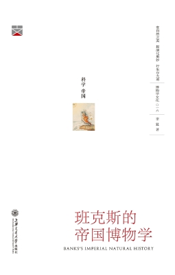 班克斯的帝国博物学