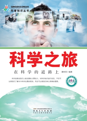 科学之旅——在科学的