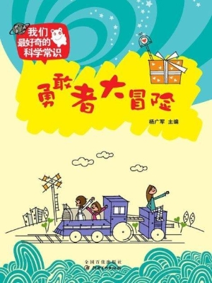 勇敢者大冒险