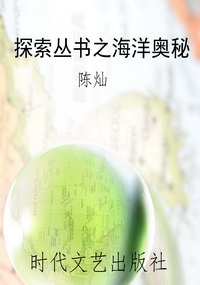 探索丛书之海洋奥秘