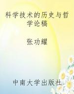 科学技术的历史与哲学