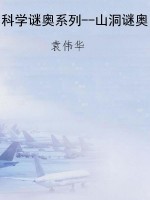 科学谜奥系列--山洞谜