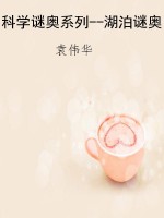 科学谜奥系列--湖泊谜