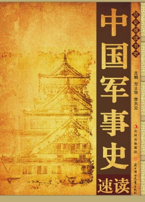 中国军事史速读