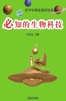 必知的生物科技
