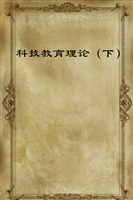 科技教育理论（下）