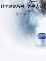 科学谜奥系列--外星人