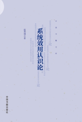 系统效用认识论