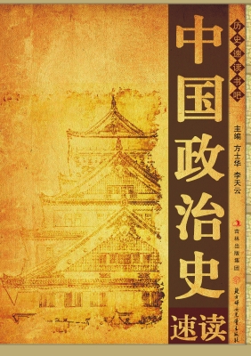 中国政治史速读