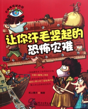 让你汗毛竖起的恐怖灾