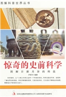 惊奇的史前科学