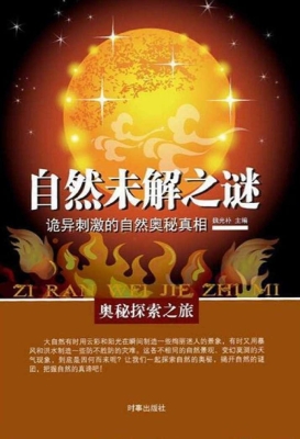 自然未解之谜