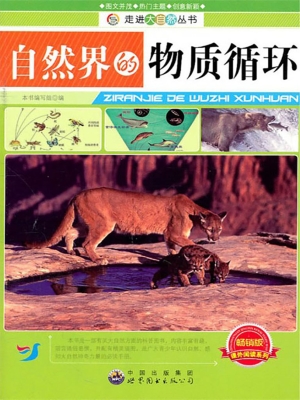 自然界的物质循环