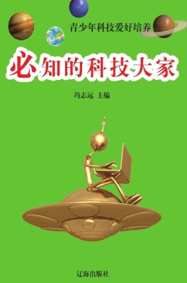 必知的科技大家