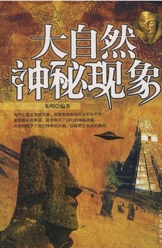 大自然神秘现象