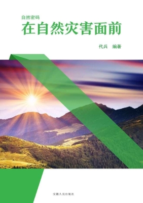 在自然灾害面前