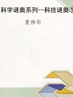 科学谜奥系列--科技谜
