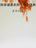 科学谜奥系列--历史谜