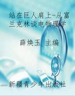 站在巨人肩上-从富兰
