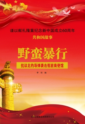 野蛮暴行：抗议北约导弹