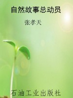 自然故事总动员