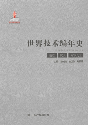 世界技术编年史——航