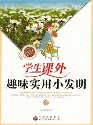 学生课外趣味实用小发
