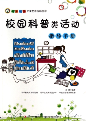 校园科普类活动指导手