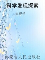 科学发现探索