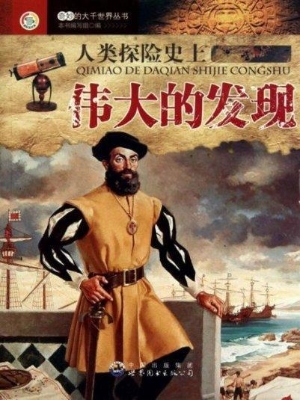人类探险史上伟大的发