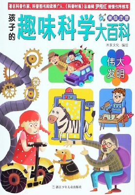 伟大发明