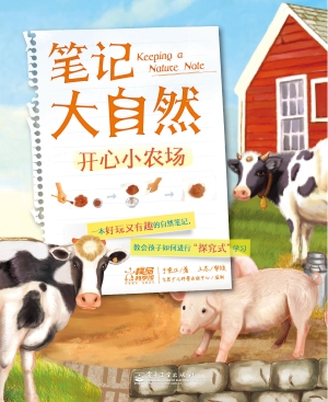 笔记大自然——开心小