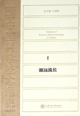 中国科学技术通史 Ⅰ