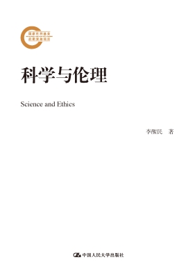 科学与伦理