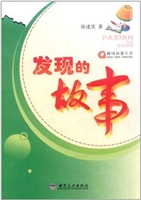 发现的故事