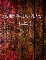 生物科技概述（上）