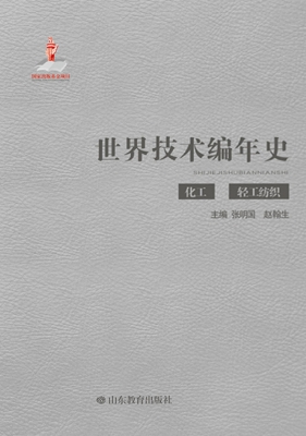 世界技术编年史——化