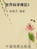 世界科学博览3