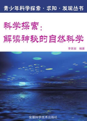 科学探索：解读神秘的自