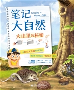 笔记大自然——大山里